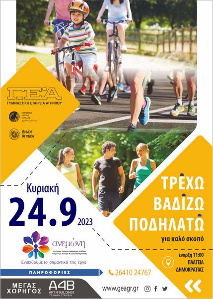ΓΕΑ :  Δηλώστε συμμετοχή στο «Τρέχω, βαδίζω, ποδηλατώ»