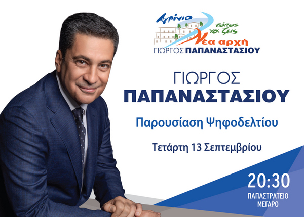 Ο Γ. Παπαναστασίου παρουσιάζει το ψηφοδέλτιο του την Τετάρτη 13 Σεπτεμβρίου