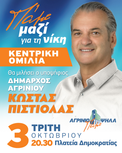 Την Τρίτη 3 Οκτωβρίου η κεντρική ομιλία του Κώστα Πιστιόλα
