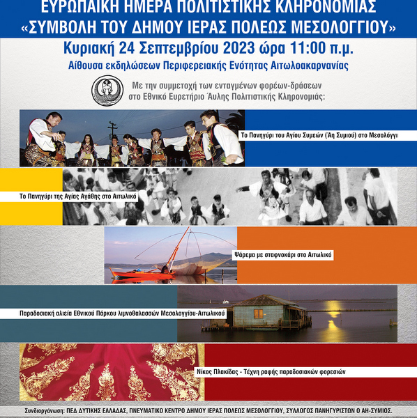 Ο Δήμος Ι.Π. Μεσολογγίου γιορτάζει με λαμπρότητα τις Ευρωπαϊκές Ημέρες Πολιτιστικής Κληρονομιάς