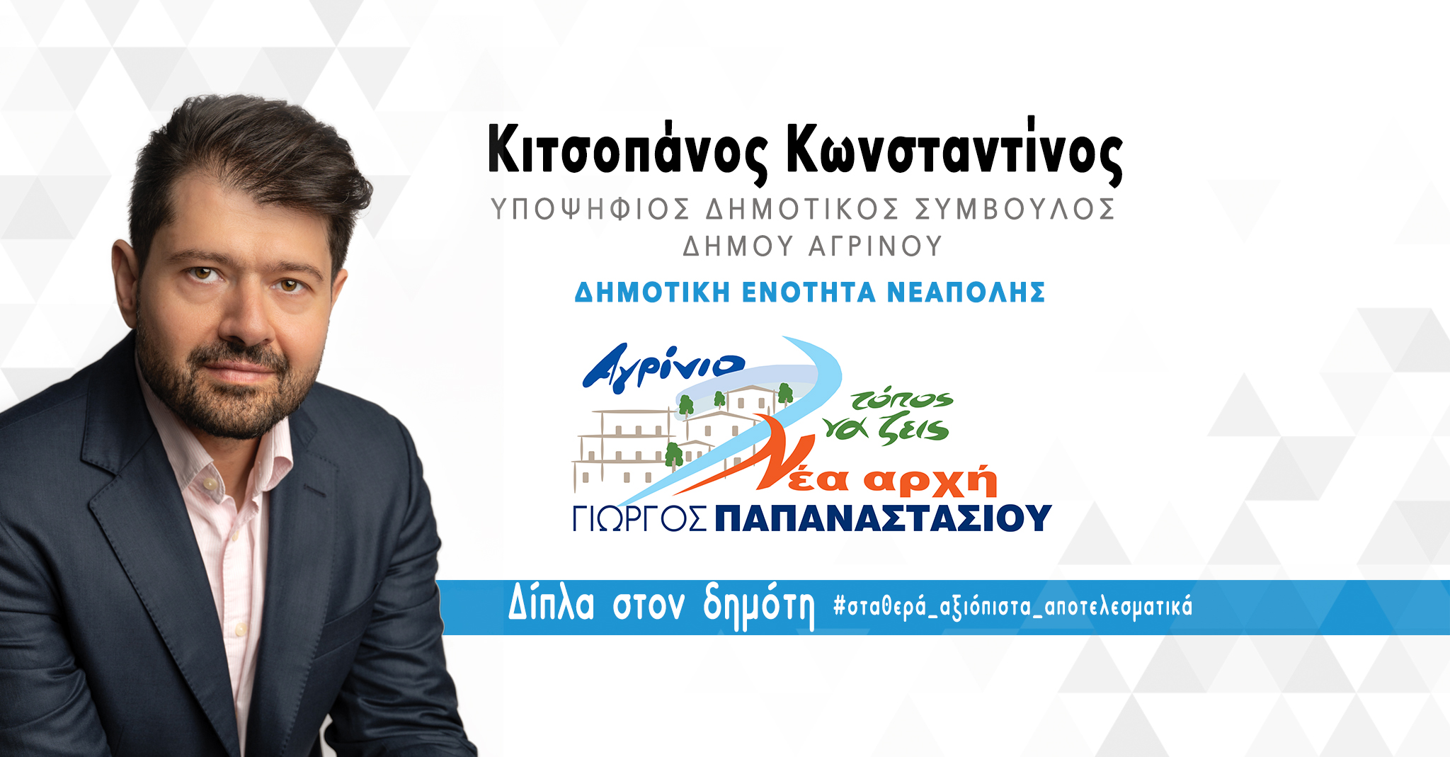 Κιτσοπάνος Κωνσταντίνος Υποψήφιος Δημοτικός Σύμβουλος