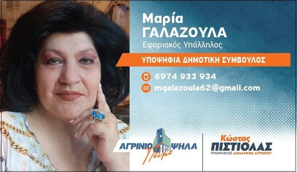 Η Μαρία Γαλαζούλα : Μαζί, μπορούμε να δημιουργήσουμε ένα φωτεινό μέλλον για την πόλη μας VIDEO