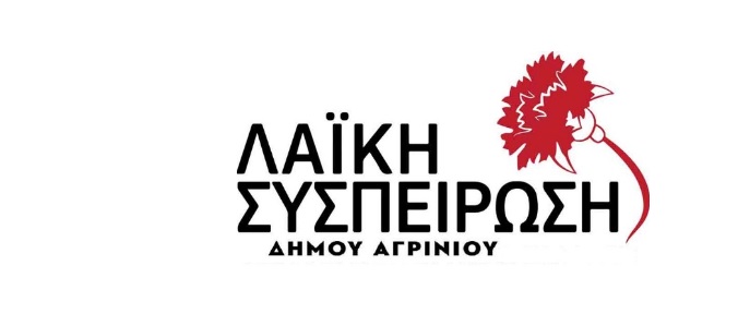 Λαϊκή Συσπείρωση Αγρινίου: Ολοκληρώθηκαν οι συναντήσεις με Ε.Σ.Α και Σωματείο Εργαζομένων του Δήμου