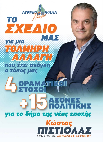 Αγρίνιο: Στη δημοσιότητα το Στη δημοσιότητα το Πρόγραμμα του Συνδυασμού του Κώστα Πιστιόλα