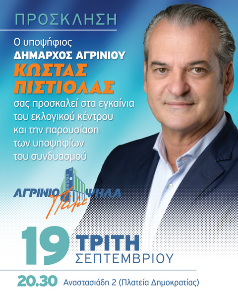 Κώστας Πιστιόλας: Την Τρίτη (19/09) τα εγκαίνια του Εκλογικού Κέντρου και η παρουσίαση των υποψηφίων του Συνδυασμού