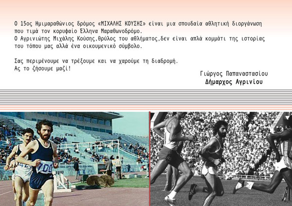 15ος Ημιμαραθώνιος Δρόμος «Μιχάλης Κούσης»