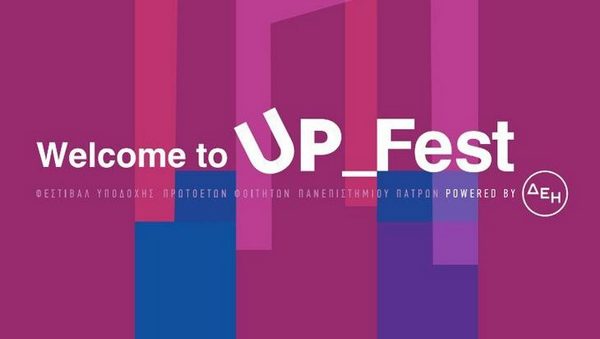 Επιμελητήριο Αιτωλοακαρνανίας: Φεστιβάλ Υποδοχής Νέων Φοιτητών