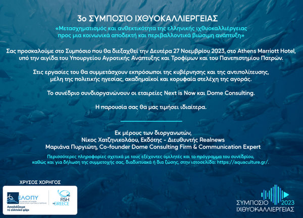 3ο Συμπόσιο Ιχθυοκαλλιέργειας «Μετασχηματισμός και ανθεκτικότητα της ελληνικής ιχθυοκαλλιέργειας προς μια κοινωνικά αποδεκτή και περιβαλλοντικά βιώσιμη ανάπτυξη»