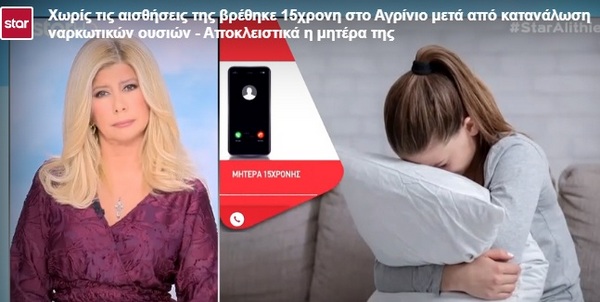 Αγρίνιο: Τι λέει η μητέρα μιας 15χρονης που άγνωστη της έδωσε ουσίες την ώρα που ήταν στο πάρκο με φίλες της