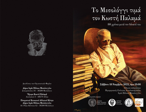 Το Μεσολόγγι τιμά τον Κωστή Παλαμά