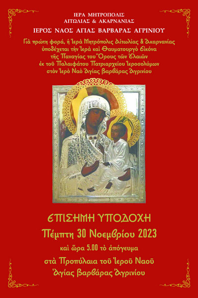 Πρόγραμμα Ελεύσεως  Ιεράς Εικόνος Παναγίας του Όρους των Ελαιών στο Αγρίνιο