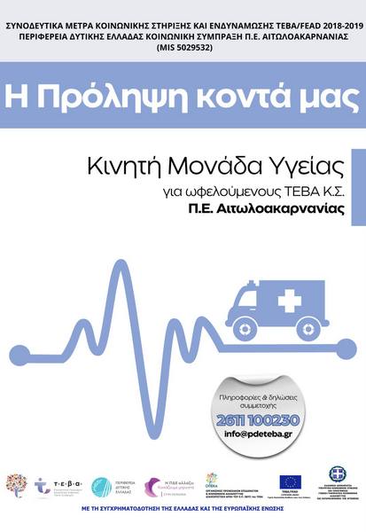 Συνοδευτικά Μέτρα ΤΕΒΑ Περιφέρειας Δυτικής Ελλάδας