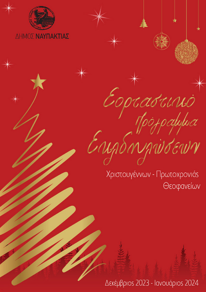 Δήμος Ναυπακτίας: Και αυτά τα Χριστούγεννα γιορτάζουμε μαζί!