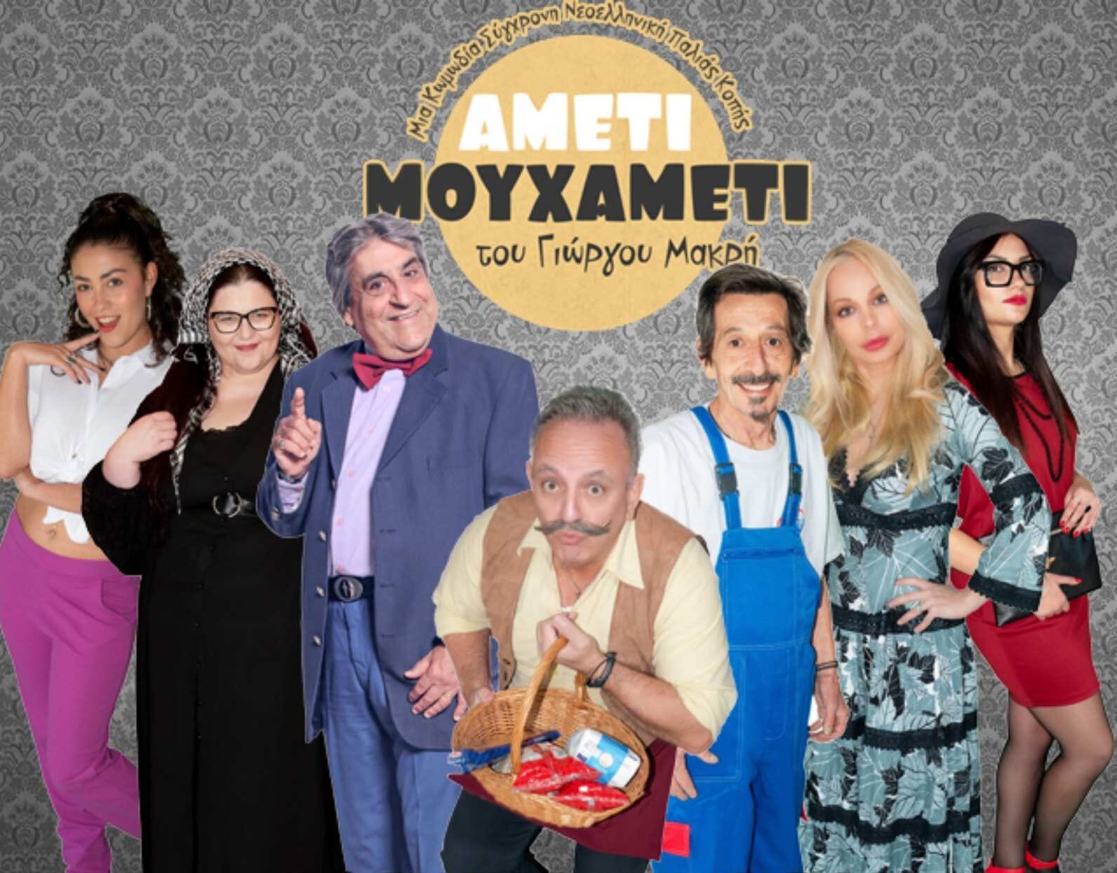 Οι Θεατρικές Επιχειρήσεις G MAKRIS PRODUCTIONS προτείνουν για το 2024 την Θεατρική Παράσταση ΑΜΕΤΙ ΜΟΥΧΑΜΕΤΙ