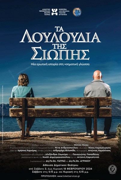 «ΤΑ ΛΟΥΛΟΥΔΙΑ ΤΗΣ ΣΙΩΠΗΣ»