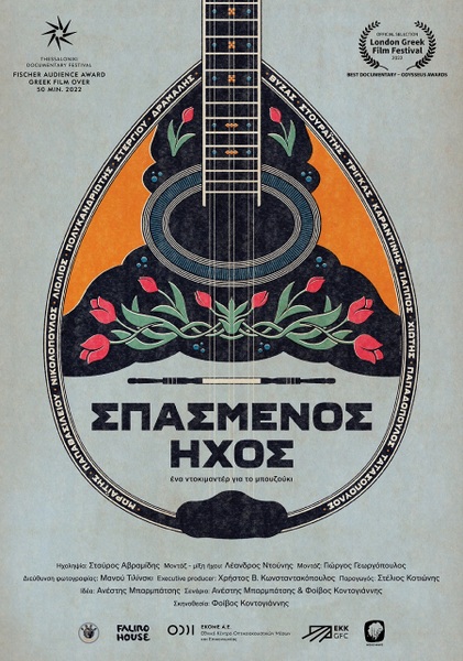 Κινηματογραφική λέσχη : Σπασμένος ήχος