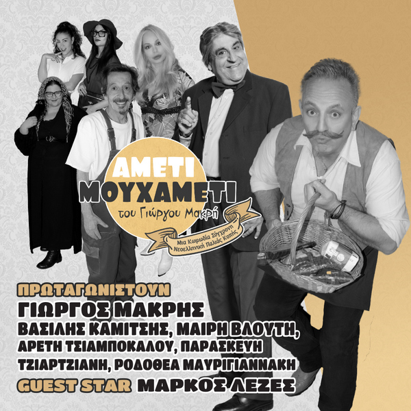 ” ΑΜΕΤΙ ΜΟΥ ΧΑΜΕΤΙ ” η σπαρταριστή κωμωδία του Γιώργου Μακρή στο Παπαστράτειο