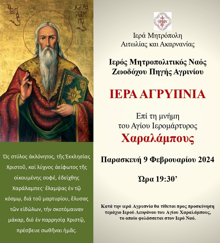 Αγρυπνία στην μνήμη του Αγίου Ιερομάρτυρος Χαραλάμπους του Θαυματουργού.