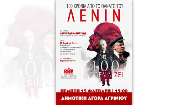 ΚΚΕ: 100 χρόνια Λένιν