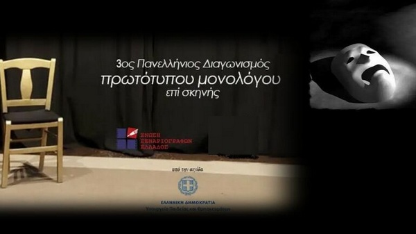 Πάρε και εσύ μέρος στον 3ο Πανελλήνιο διαγωνισμός συγγραφής και ερμηνείας πρωτότυπου μονολόγου επί σκηνής.