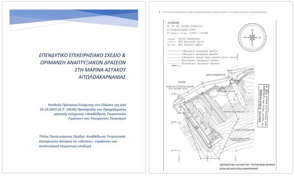 Αστακός:  «Αναβάθμιση Τουριστικού Καταφυγίου Αστακού “έξυπνη”, “πράσινη” και αναπτυξιακή τουριστική υποδομή».