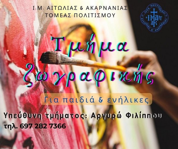 Ι.Μ.Αιτωλίας και Ακαρνανίας: δημιουργία τμήμα ζωγραφικής για παιδιά και ενήλικες