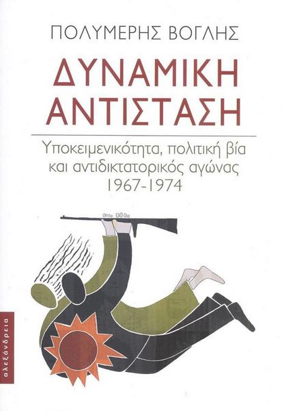 «Δυναμική Αντίσταση», του Βόγλη Πολυµέρη