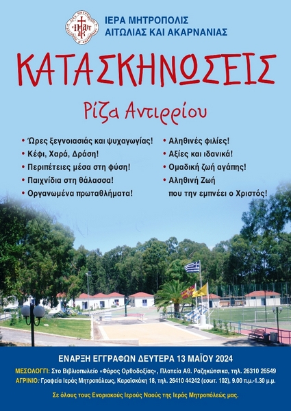Καλοκαίρι 2024 – Πρόγραμμα Λειτουργίας των Κατασκηνώσεων της Ιεράς Μητροπόλεως Αιτωλίας και Ακαρνανίας