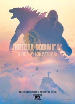 ΑΝΕΣΙΣ : ΓΚΟΤΖΙΛΑ x ΚΟΝΓΚ: Η ΝΕΑ ΑΥΤΟΚΡΑΤΟΡΙΑ GODZILLA x KONG: THE NEW EMPIRE
