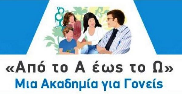 Αγρίνιο: Πρόσκληση στη διαδικτυακή δράση  «Από το Α έως το Ω: μία  Ακαδημία για Γονείς» (9ος  κύκλος)