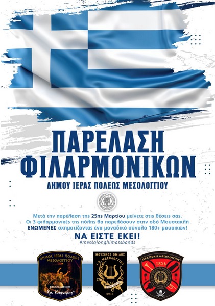 Ενωμένες θα παρελάσουν τρεις Φιλαρμονικές του Δήμου Ιερής Πόλης Μεσολογγίου