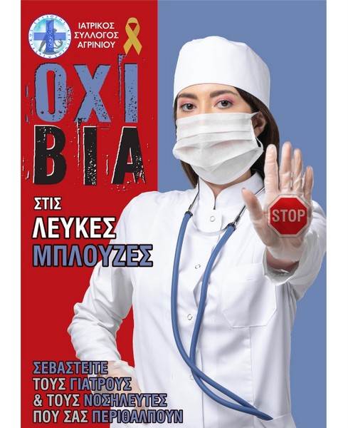 ΙΣΑ: ΟΧΙ ΒΙΑ ΣΤΙΣ ΛΕΥΚΕΣ ΜΠΛΟΥΖΕΣ!