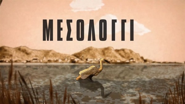 Πανελλήνια πρεμιέρα ταινίας κινουμένων σχεδίων «Τόποι του Ελληνισμού: Μεσολόγγι»