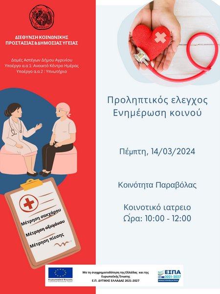 Νοσηλευτικές δράσεις από τις Δομές Αστέγων του δήμου Αγρινίου