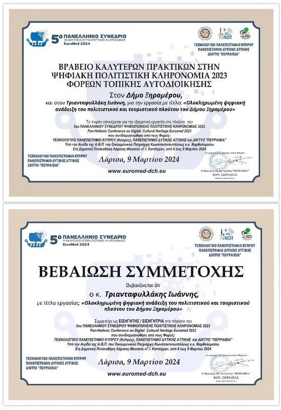 Βράβευση καλής πρακτικής για το έργο: “Ολοκληρωμένη Ψηφιακή ανάδειξη του Πολιτιστικού και Τουριστικού πλούτου του Δήμου Ξηρομέρου”.