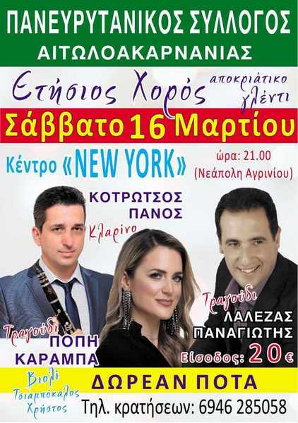 Ετήσιος αποκριάτικος χορός Πανευριτανικού  Σύλλογου Αιτωλοακαρνανίας