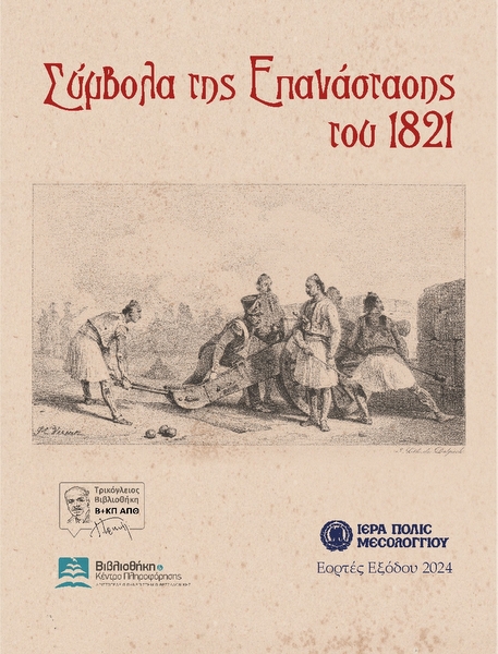 Μεσολόγγι: «Σύμβολα της Επανάστασης του 1821»