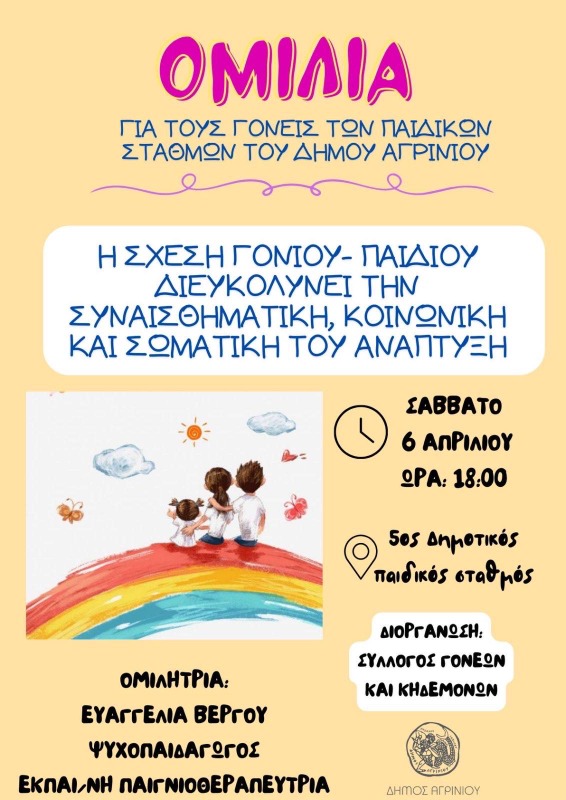 Ομιλία για την σχέση γονιού- παιδιού