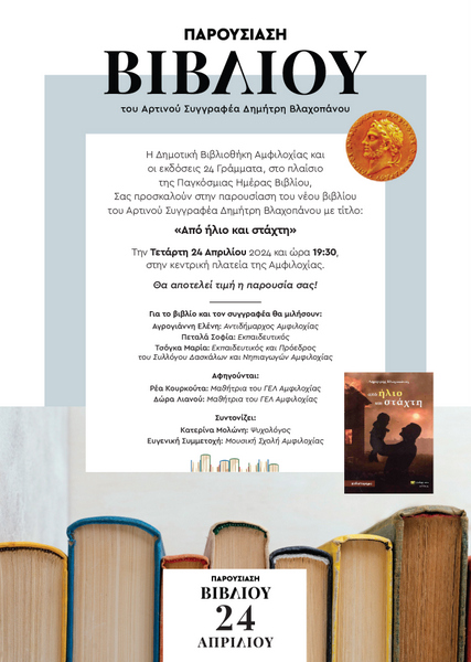 Παρουσίαση του βιβλίου «Παρουσίαση του βιβλίου «Από ήλιο και στάχτη»»