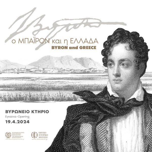 Εγκαινιάζεται η επετειακή έκθεση για τα 200 χρόνια από το θάνατο του Λόρδου Βύρωνα στο Μεσολόγγι, την Παρασκευή (19/4)