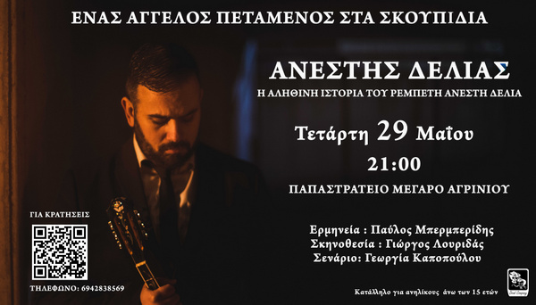 H μουσικοθεατρική παράσταση “Ανέστης Δελιάς” στο Αγρίνιο τον Μάϊο