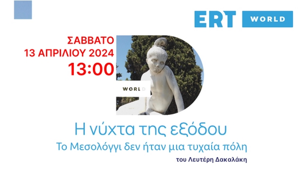 Η ΕΡΤ τιμά την έναρξη των εφετεινών Εορτών Εξόδου