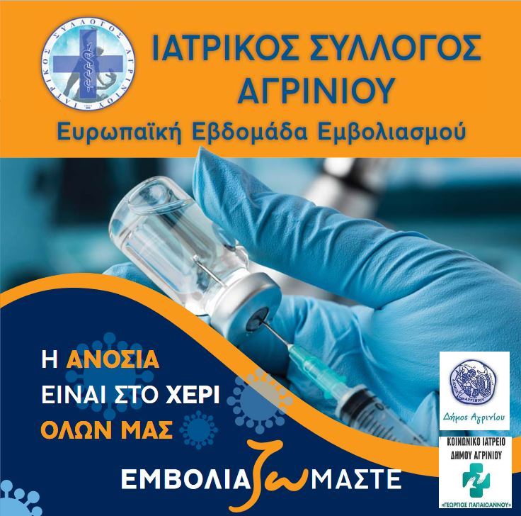 ΙΣΑ Αγρινίου: 24-30 Απριλίου – Ευρωπαϊκή Εβδομάδα Εμβολιασμού