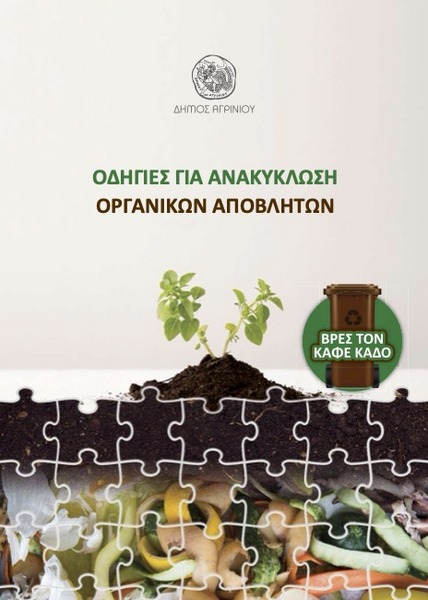 Ανοικτή ενημερωτική εκδήλωση με θέμα τη διαχείριση των βιοαποβλήτων στο Δήμο Αγρινίου