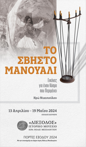 Το Σάββατο η κήρυξη των εκδηλώσεων  για την 198η επέτειο της Εξόδου των Ελευθέρων Πολιορκημένων