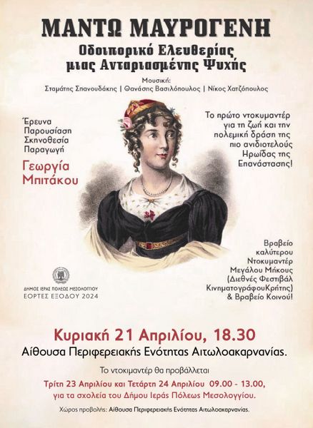 Προβολή ντοκιμαντέρ για την Μαντώ Μαυρογένη την Κυριακή 21 Απριλίου από τον Δήμο Ιερής Πόλης Μεσολογγίου 