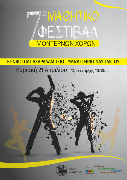Αυτή την Κυριακή 21 Απριλίου το 7ο Μαθητικό Φεστιβάλ Χορού  στο Εθνικό Παπαχαραλάμπειο Γυμναστήριο Ναυπάκτου