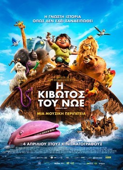 ΑΝΕΣΙΣ: Η ΚΙΒΩΤΟΣ ΤΟΥ ΝΩΕ (ΜΕΤΑΓΛ)
