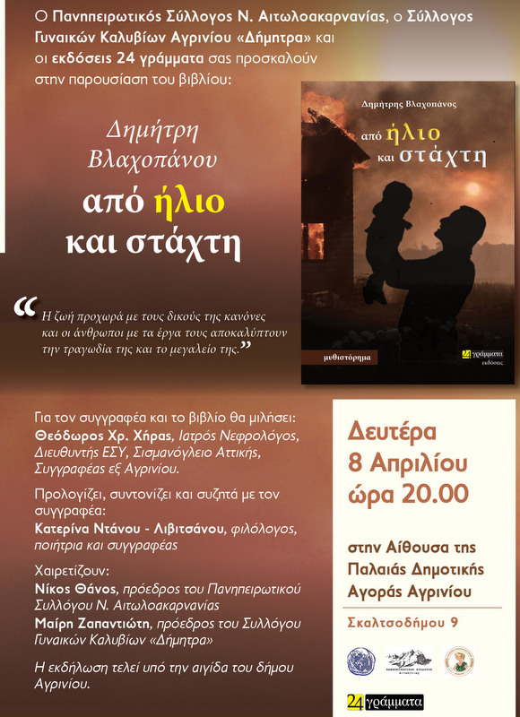 Παρουσιάζεται το βιβλίο του Δ. Βλαχοπάνου : από ήλιο και στάχτη.