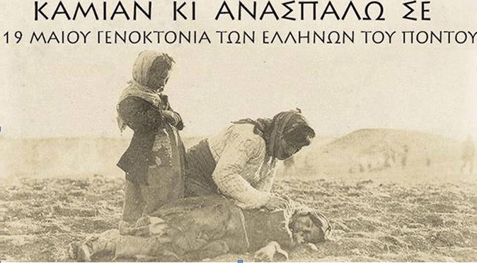 19η Μαΐου: Ημέρα μνήμης Ποντιακής Γενοκτονίας